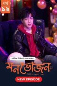 Dine with Love-Monvojon (2025) S01 Bengali Dubbed ORG BongoBD WEB-DL H264 AAC 1080p 720p 480p Download [EP 12 Added]