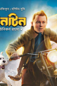 Tintin Unicorn Rohossho (2022) Bengali Dubbed ORG WEB-DL H264 AAC 1080p 720p 480p Download