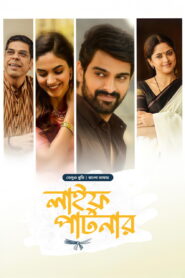 Varudu Kaavalenu-Life Partner (2025) Bengali Dubbed ORG BongoBD WEB-DL 1080p 720p 480p Download