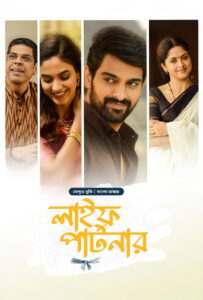 Varudu Kaavalenu-Life Partner (2025) Bengali Dubbed ORG BongoBD WEB-DL 1080p 720p 480p Download